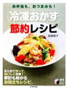 【中古】 冷凍おかず節約レシピ お弁当も おつまみも！／岩崎啓子【著】