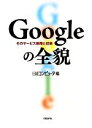 【中古】 Googleの全貌 そのサービス戦略と技術/日経コンピュータ【編】