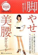 【中古】 脚やせ美腰ダイエット 1日5分で愛されボディ ／SHINO【著】 【中古】afb