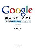 【中古】 Google英文ライティング 英語がどんどん書けるようになる本／遠田和子【著】