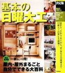 【中古】 決定版　基本の日曜大工 暮らしの実用シリーズ／ドゥーパ！編集部【編】