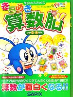 【中古】 きらめき算数脳　小学3・4年生／進学教室サピックス