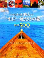 【中古】 いつかは行きたい一生に一度だけの旅BEST500／日経ナショナルジオグラフィック社【著】