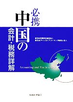 【中古】 必携　中国の会計・税務詳解／新日本有限責任監査法人，新日本アーンストアンドヤング税理士..