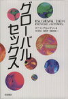 【中古】 グローバル・セックス／デニス・アルトマン(著者),河口和也(著者)