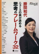 【中古】 勝間和代　ニュースの裏が読める思考のフレームワーク32／情報・通信・コンピュータ