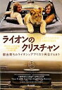 【中古】 ライオンのクリスチャン 都会育ちのライオンとアフリカで再会するまで/アンソニーバーク,ジョンレンダル【著】,西竹徹【訳】