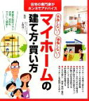 【中古】 失敗しない！後悔しない！マイホームの建て方・買い方／小野信一【監修】