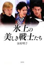 【中古】 氷上の美しき戦士たち/田村明子【著】