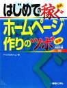 【中古】 はじめての稼ぐホームページ作りのツボ ADVANCED MASTER SERIES/ケイズプロダクション【著】