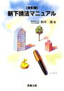 鈴木満【著】販売会社/発売会社：商事法務発売年月日：2009/12/16JAN：9784785717179