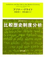 【中古】 比較歴史制度分析 叢書　制度を考える／アブナー・グライフ(著者),岡崎哲二(訳者),神取道宏(訳者)