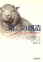 イアン・ウィルマット他(著者),牧野俊一(著者)販売会社/発売会社：岩波書店発売年月日：2002/03/27JAN：9784000056441