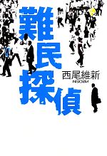 【中古】 難民探偵／西尾維新(著者)