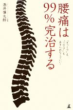 【中古】 腰痛は99％完治する “ぎっくり”も“ヘルニア”もあきらめなくていい！／酒井慎太郎【著】