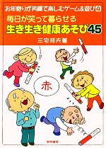 【中古】 毎日が笑って暮らせる生き生き健康あそび45 お年寄りが笑顔で楽しむゲーム＆遊び4／三宅邦夫【著】 【中古】afb