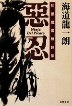 【中古】 惡忍 加藤段蔵無頼伝 双葉文庫／海道龍一朗【著】