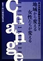 【中古】 地域から変える女性たちが変える 男女共同参画社会をめざして ／市川房枝記念会出版部【編】 【中古】afb