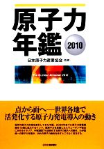 【中古】 原子力年鑑(2010)／日本原子力産業協会【監修】，原子力年鑑編集委員会【編】