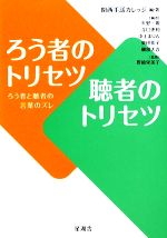 【中古】 ろう者のトリセツ聴者のトリセツ ろう者と聴者の言葉のズレ／関西手話カレッジ【編・著】，矢野一規，寺口史和，中上まりん，柴田佳子，磯部大吾【編】，野崎栄美子【監修】