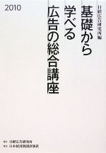 【中古】 基礎から学べる広告の総合講座(2010)／日経広告研究所【編】