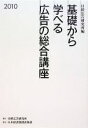 日経広告研究所【編】販売会社/発売会社：日経広告研究所/日本経済新聞出版社発売年月日：2009/12/08JAN：9784532640835