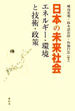【中古】 日本の未来社会 エネルギー・環境と技術・政策/城山英明,鈴木達治郎,角和昌浩【編著】