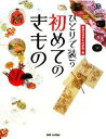 【中古】 ひとりで装う初めてのきもの/装道礼法きもの学院【編】
