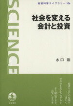 【中古】 社会を変える会計と投資 岩波科学ライブラリー106／水口剛(著者)