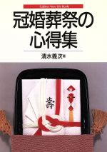 【中古】 冠婚葬祭の心得集／清水義次(著者)
