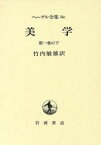 【中古】 美学(第一巻の下) ヘーゲル全集18c／ゲオルク・ヴィルヘルム・フリードリヒ・ヘーゲル(著者),竹内敏雄(著者)