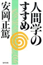 安岡正篤(著者)販売会社/発売会社：福村出版発売年月日：1987/04/01JAN：9784571300011
