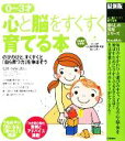 【中古】 最新版 0〜3才 心と脳をすくすく育てる本 暮らしの実用シリーズ/小西行郎【監修】