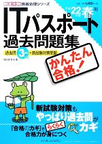 【中古】 かんたん合格！ITパスポート過去問題集　平成22年春期(平成22年度春期) 徹底攻略情報処理シリーズ／間久保恭子(著者)