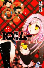 【中古】 IQ探偵ムー　バカ田トリオのゆううつ IQ探偵シリーズ ポプラカラフル文庫／深沢美潮【作】，山田J太【画】