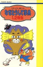 【中古】 てのっぴい博士のなぜどうして事典　1・2 てのり文庫／てのり文庫編集委員会(著者)