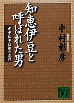 【中古】 知恵伊豆と呼ばれた男 老中松平信綱の生涯 講談社文庫／中村彰彦【著】