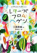  レターズ・フロム・ヘヴン 講談社文庫／レイチェルアンダーソン，江國香織，荒井良二