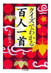 【中古】 クイズでわかる百人一首 ちくま文庫／大伴茫人【著】