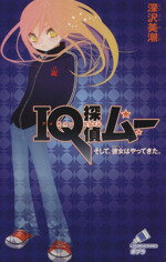 【中古】 IQ探偵ムー そして、彼女はやってきた。 IQ探偵シリーズ ポプラカラフル文庫/深沢美潮(著者),山田J太