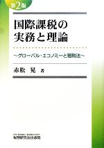 【中古】 国際課税の実務と理論 グローバル・エコノミーと租税法/赤松晃【著】