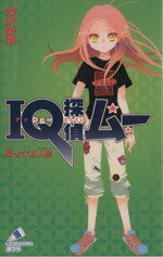 【中古】 IQ探偵ムー 帰ってくる人形 IQ探偵シリーズ ポプラカラフル文庫/深沢美潮(著者),山田J太(著者)