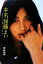 【中古】 本名、加藤まい 私がAV女優になった理由/原紗央莉【著】 990円