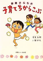 【中古】 安東さんちの子育てちからこぶ／安東弘樹，川幡由佳【著】