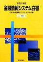【中古】 金融情報システム白書(平成22年版)/金融情報システムセンター【編】