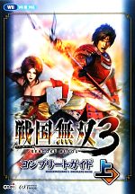 【中古】 Wii 戦国無双3コンプリートガイド 上 ／ω‐Force【監修】