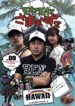 【中古】 モヤモヤさまぁ〜ず2　VOL．9　モヤさまHAWAIIシリーズ（ハワイ2008＆ハワイ2009）／さまぁ〜ず,大江麻里子 【中古】afb