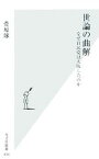 【中古】 世論の曲解 なぜ自民党は大敗したのか 光文社新書／菅原琢【著】