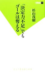 【中古】 「決定力不足」でもゴー