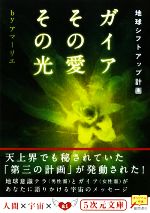 【中古】 ガイアその愛その光 地球シフトアップ計画 5次元文庫/アマーリエ【著】